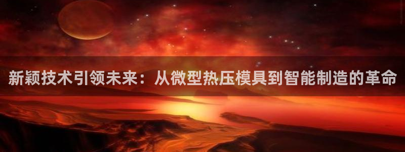 易倍纤代餐奶昔减肥效果怎么样：新颖技术引领未来：从微型热