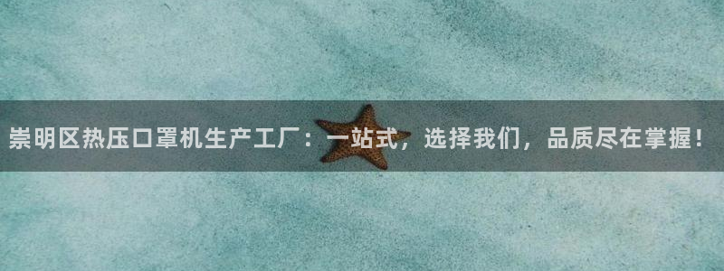 易倍单词官方网站下载：崇明区热压口罩机生产工厂：一站式，