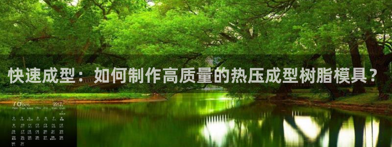 emc易倍最新链接：快速成型：如何制作高质量的热压成型树