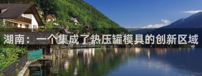 易倍下载：湖南：一个集成了热压罐模具的创新区域