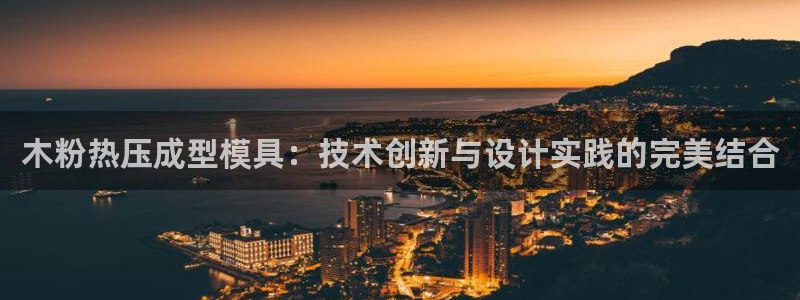 emc全站下载：木粉热压成型模具：技术创新与设计实践的完