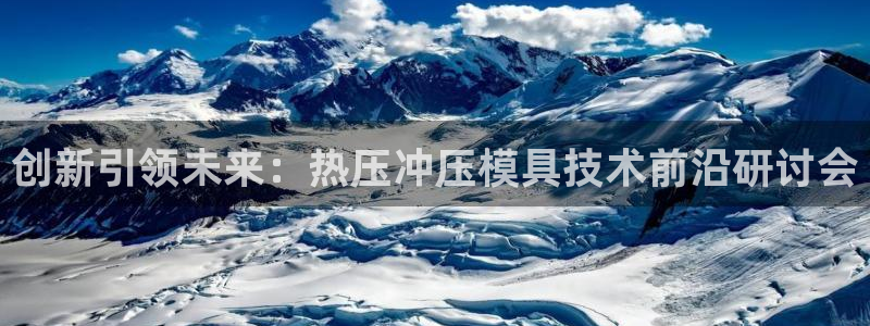 emc mcu：创新引领未来：热压冲压模具技术前沿研讨会