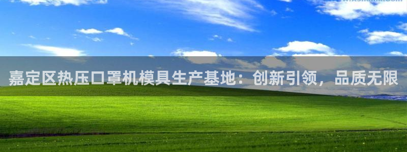 emc32软件：嘉定区热压口罩机模具生产基地：创新引领，