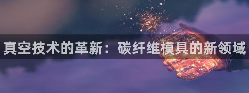 易倍单词软件：真空技术的革新：碳纤维模具的新领域