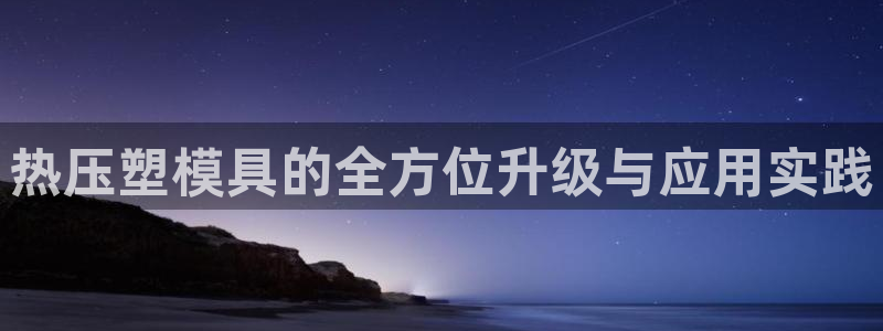 emc频率：热压塑模具的全方位升级与应用实践