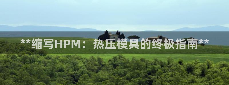 易倍纤瘦身三部曲的价格:**缩写HPM:热压模具的终极指