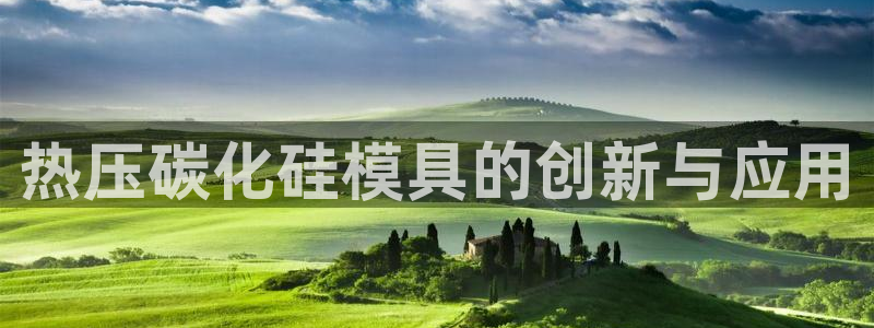 易倍申片说明书:热压碳化硅模具的创新与应用