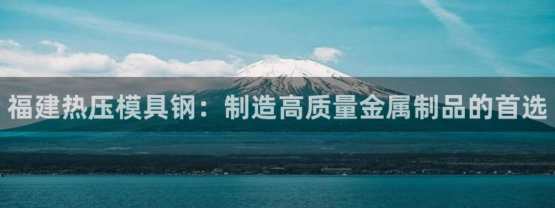 emc mcu:福建热压模具钢:制造高质量金属制品的首选