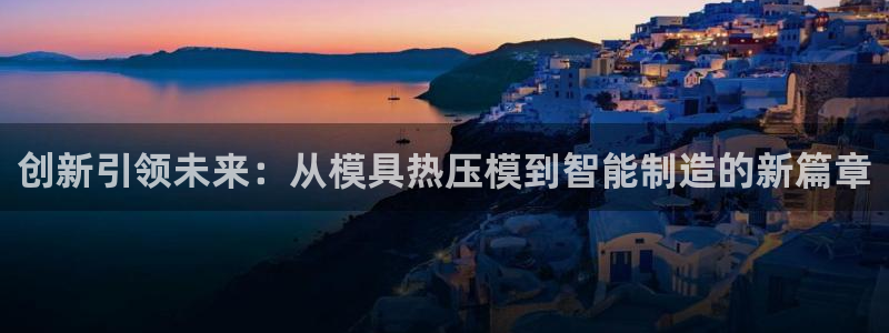 易倍申价格:创新引领未来:从模具热压模到智能制造的新篇章