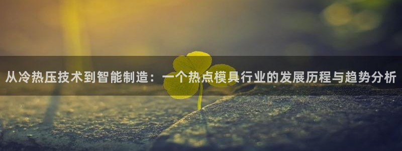 emc调试技巧：从冷热压技术到智能制造：一个热点模具行业