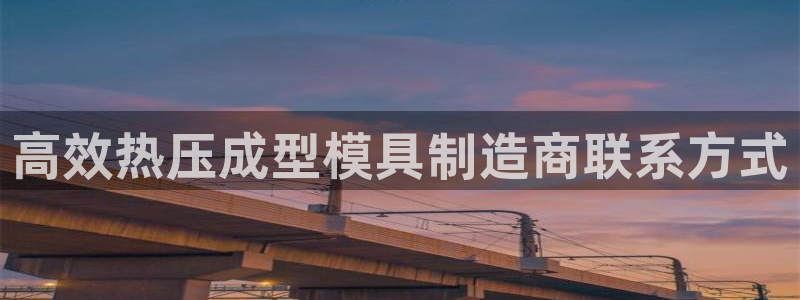 易倍单词app下载:高效热压成型模具制造商联系方式