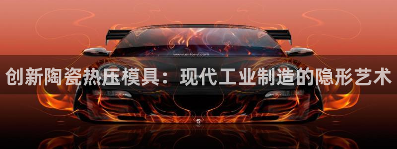 emc全站下载：创新陶瓷热压模具：现代工业制造的隐形艺术