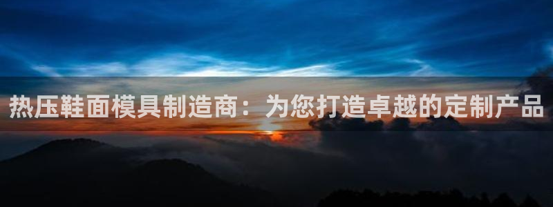 emc倍频干扰怎么解决:热压鞋面模具制造商:为您打造卓越