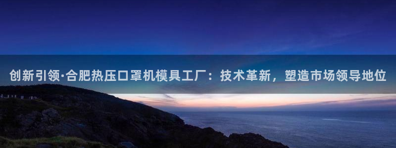 emc易倍黑吗：创新引领·合肥热压口罩机模具工厂：技术革