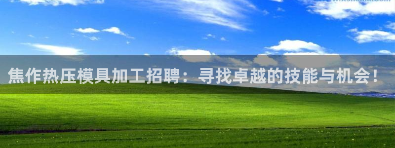 易倍申厂家：焦作热压模具加工招聘：寻找卓越的技能与机会！