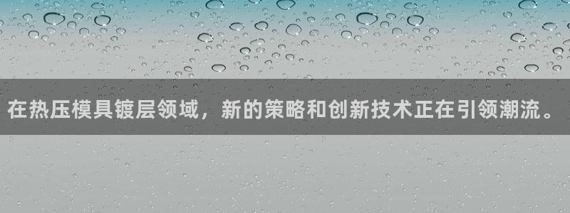 易倍申能长期吃吗：在热压模具镀层领域，新的策略和创新技术