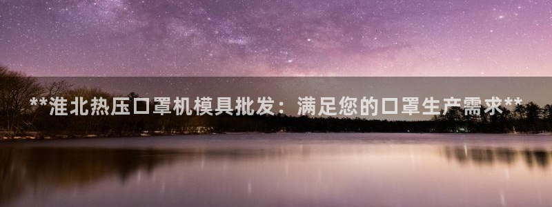 易倍申效果怎么样：**淮北热压口罩机模具批发：满足您的口