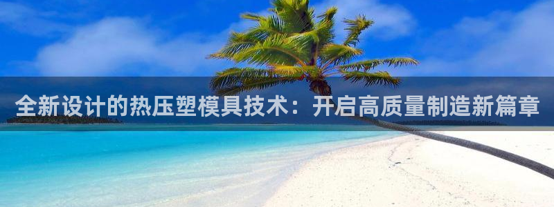 emc app下载：全新设计的热压塑模具技术：开启高质量