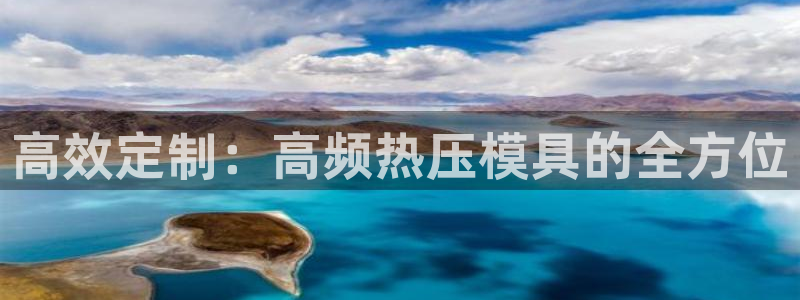 易倍易倍单词官方网站：高效定制：高频热压模具的全方位