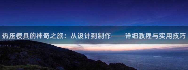 emc网页版：热压模具的神奇之旅：从设计到制作——详细教