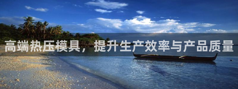 emc mcu:高端热压模具,提升生产效率与产品质量