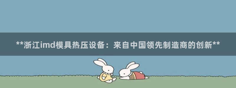 易倍单词app下载:**浙江imd模具热压设备:来自中国