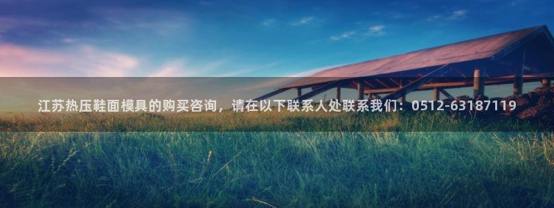 emc32软件使用说明：江苏热压鞋面模具的购买咨询，请在