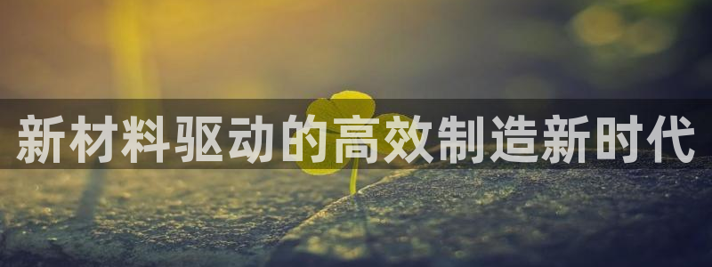 易倍申每盒价格是多少?：新材料驱动的高效制造新时代