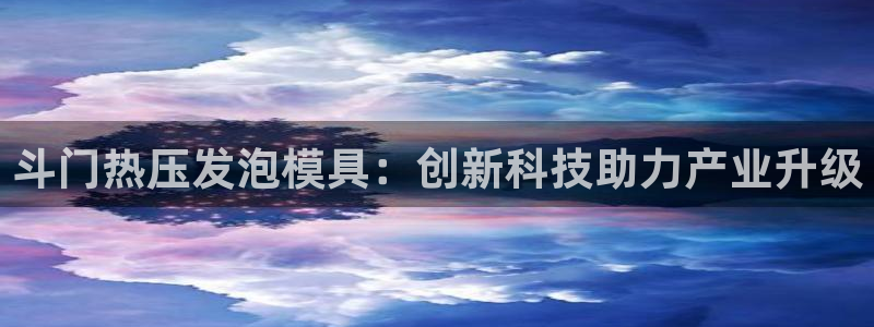 易倍科华生物科技有限公司：斗门热压发泡模具：创新科技助力