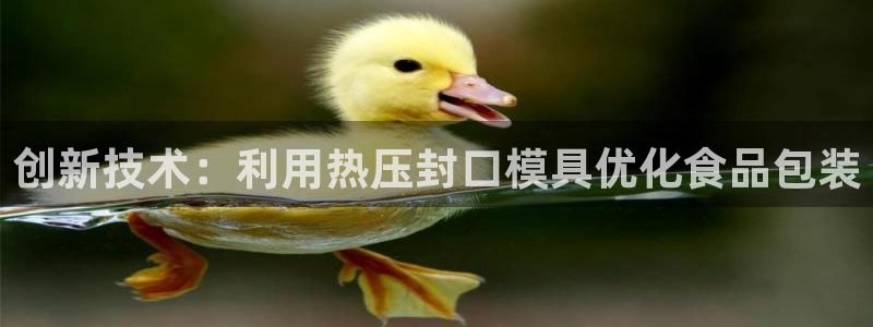易倍纤代餐奶昔怎么样:创新技术:利用热压封口模具优化食品