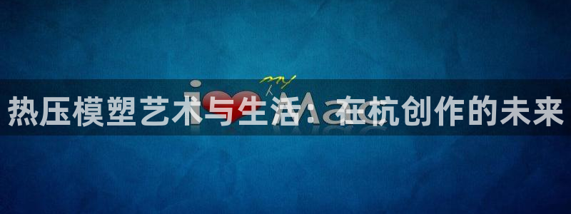 杭州易倍达科技有限公司怎么样