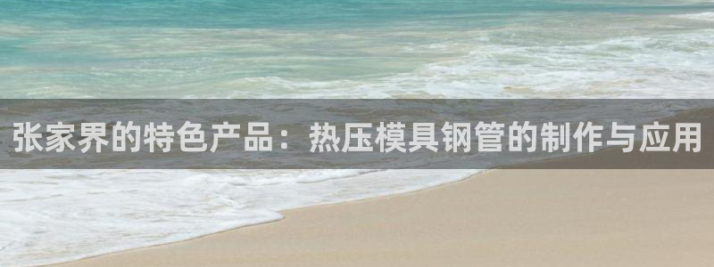 北京易倍思教育怎么样：张家界的特色产品：热压模具钢管的制