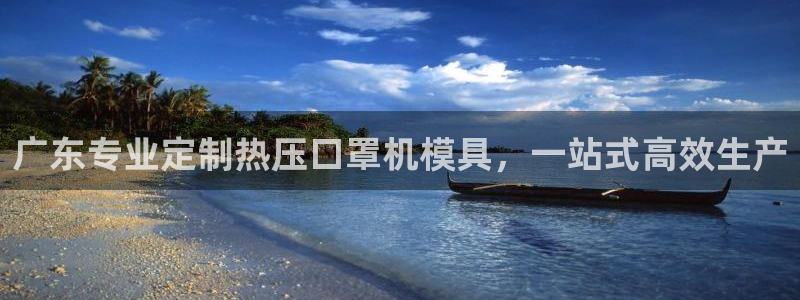emc32软件安装:广东专业定制热压口罩机模具,一站式高